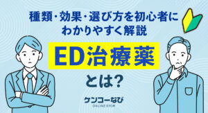 ED治療薬とは？種類・効果・選び方を初心者にわかりやすく解説
