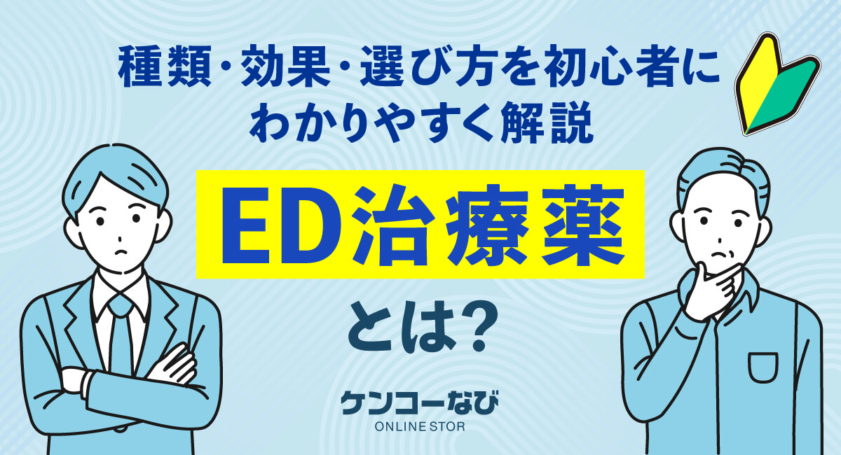 ED治療薬とは？種類・効果・選び方を初心者にわかりやすく解説