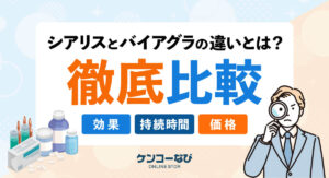 シアリスとバイアグラの違いとは？効果・持続時間・価格を徹底比較
