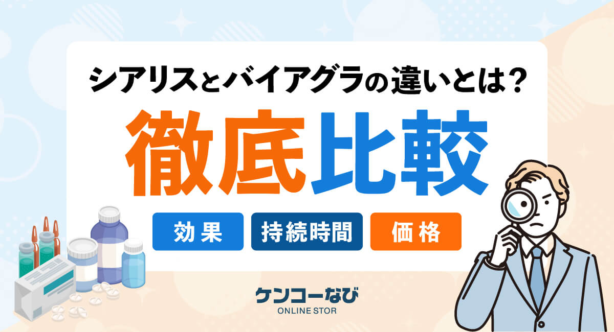 シアリスとバイアグラの違いとは？効果・持続時間・価格を徹底比較