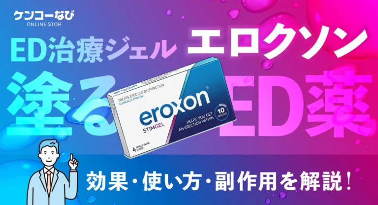 塗るED治療薬エロクソン（Eroxon）の効果・使い方・副作用を解説