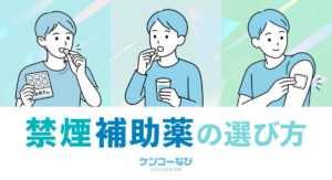 禁煙補助薬の選び方