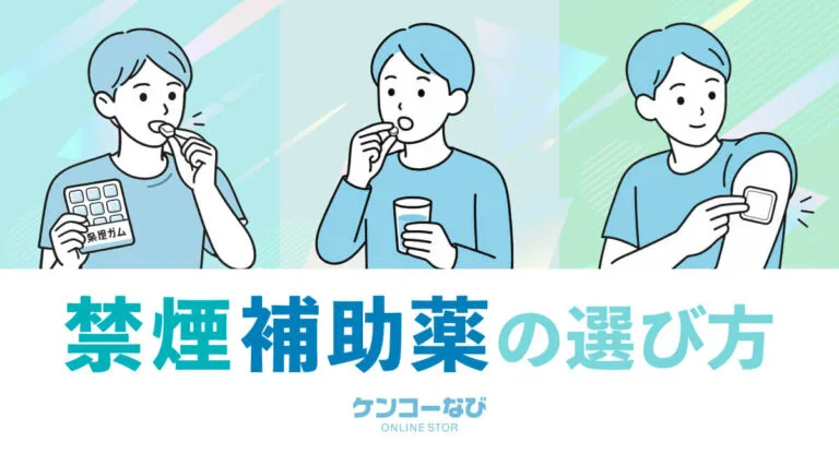 禁煙補助薬の選び方