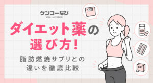 ダイエット薬の選び方!燃焼サプリを徹底比較