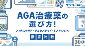 AGA治療薬の選び方!フィナステリド・デュタステリド・ミノキシジルを徹底比較