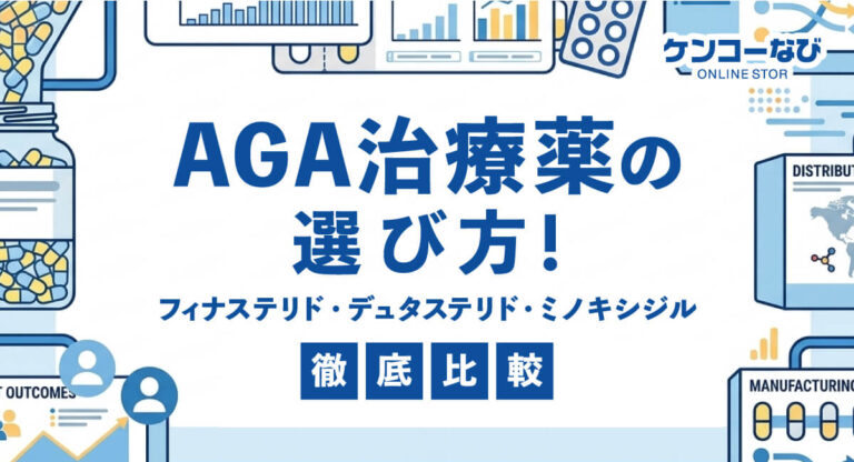 AGA治療薬の選び方!フィナステリド・デュタステリド・ミノキシジルを徹底比較