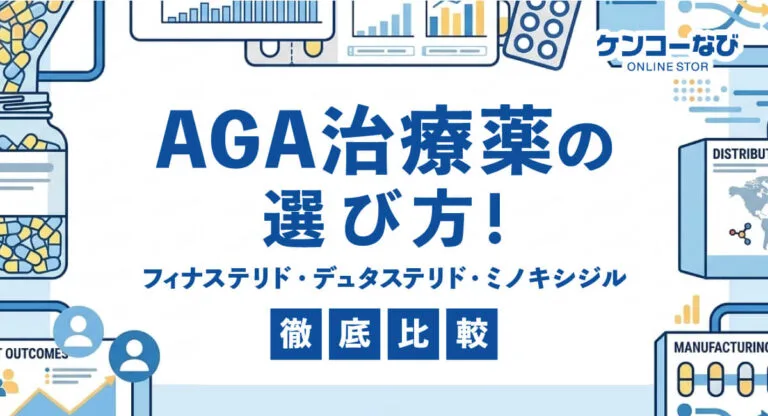 AGA治療薬の選び方！フィナステリド・デュタステリド・ミノキシジルを徹底比較