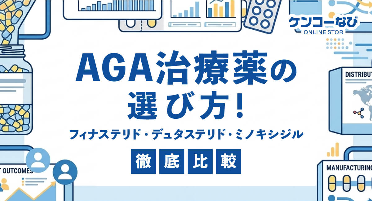 AGA治療薬の選び方!フィナステリド・デュタステリド・ミノキシジルを徹底比較