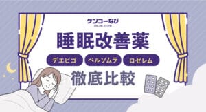 デエビゴ・ベルソムラ・ロゼレムの違いを徹底比較