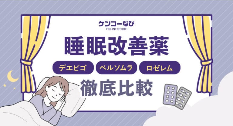 デエビゴ・ベルソムラ・ロゼレムの違いを徹底比較