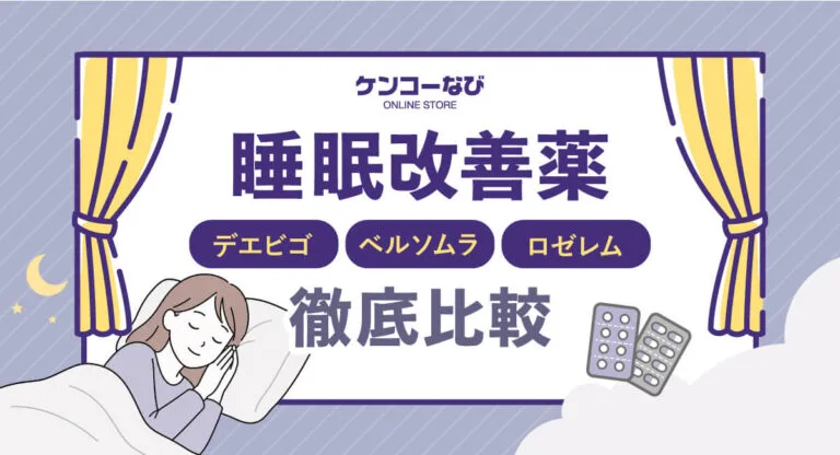 デエビゴ・ベルソムラ・ロゼレムの違いを徹底比較