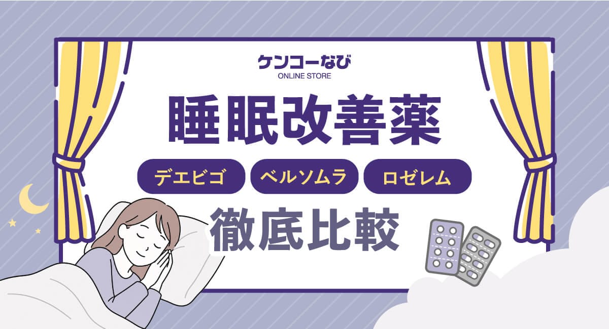デエビゴ・ベルソムラ・ロゼレムの違いを徹底比較