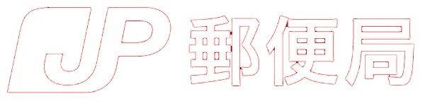郵便局