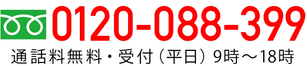 電話番号0120088399